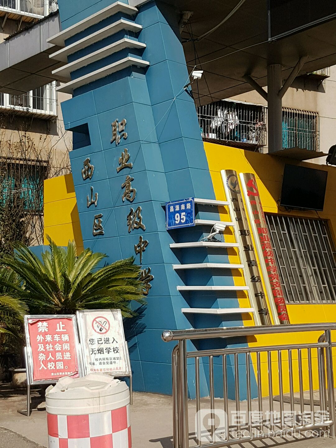 昆明市西山区职业高级中学