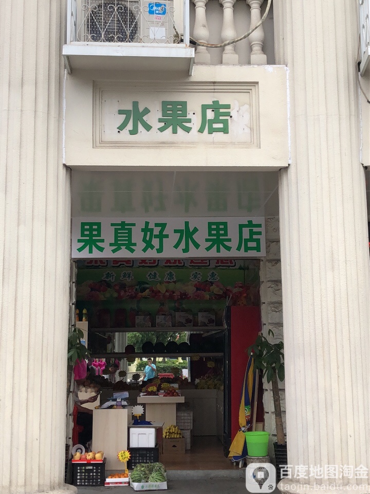 果真好水果店