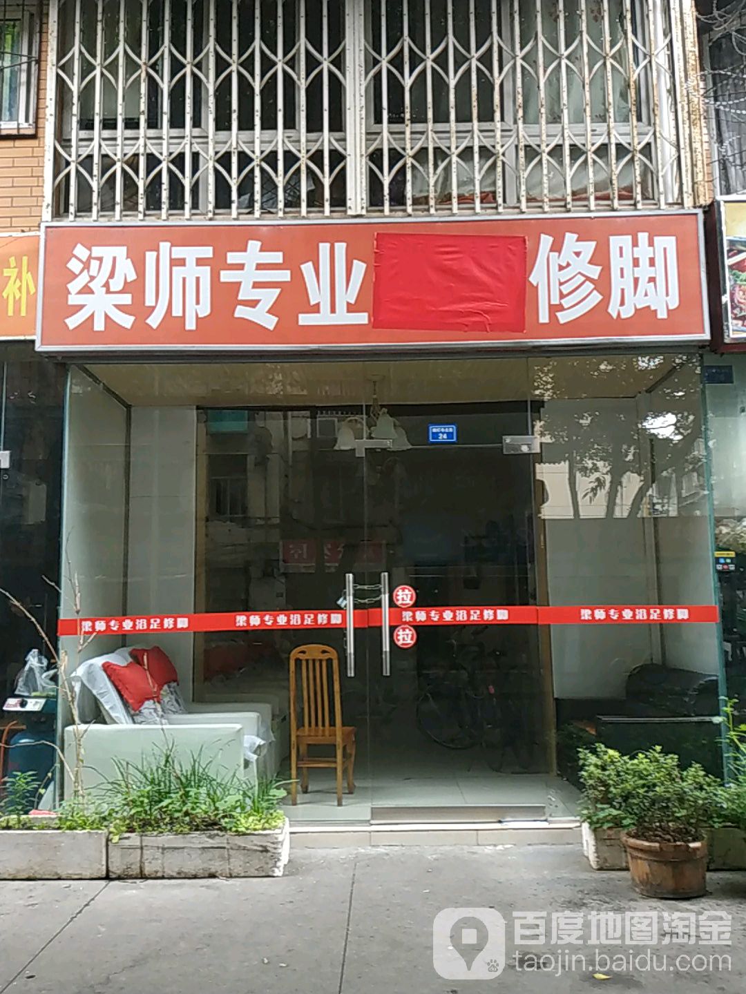 梁师专业休脚