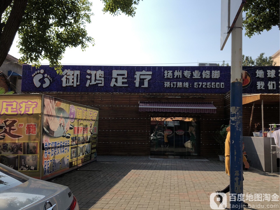 御鸿足浴(中央大街店)