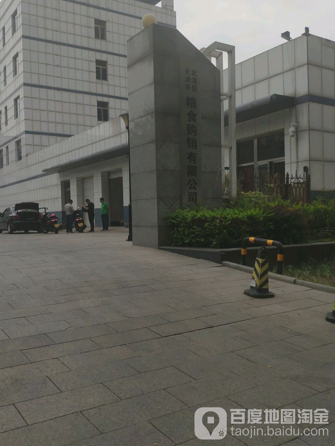 天津市武清区粮食购销有限工司