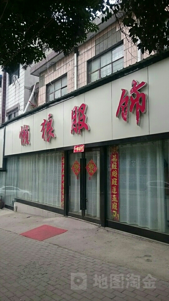 新密市懒狼服饰