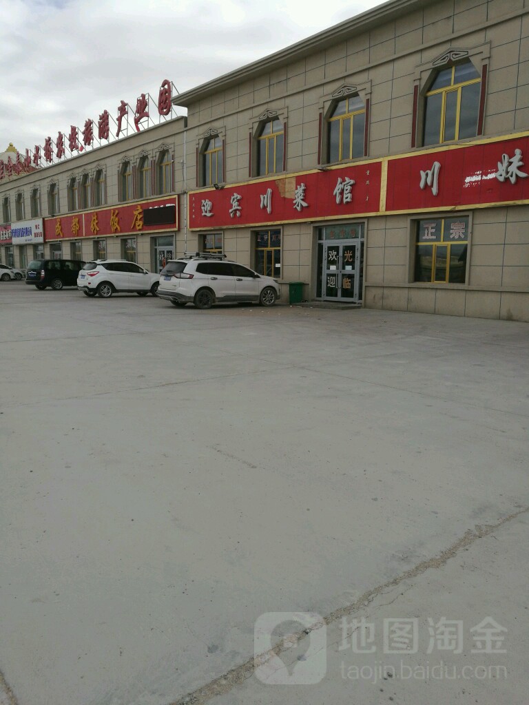 迎宾川菜馆(乌兰金泰小水桥农牧旅游产业园店)