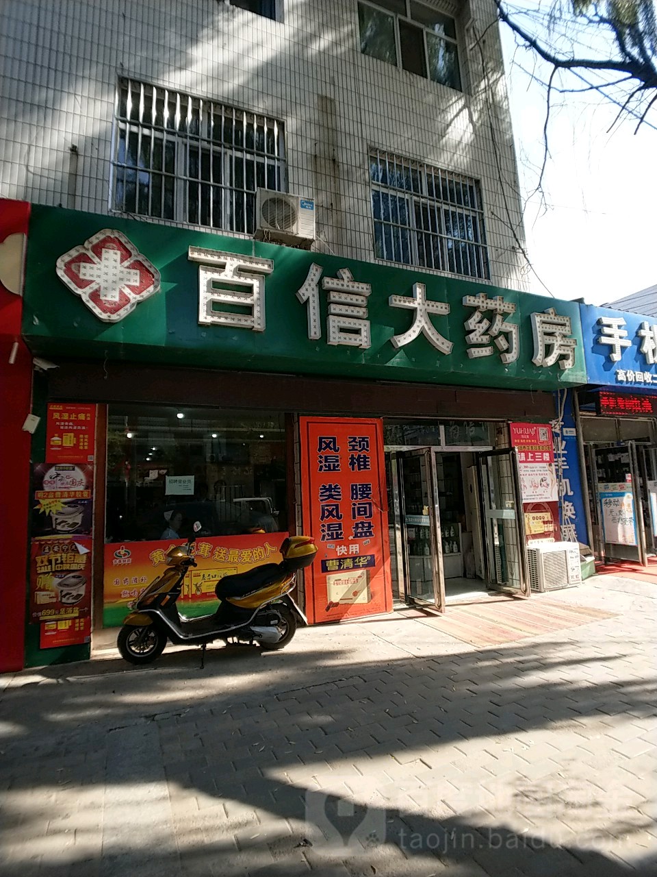 百信大药房南大街店