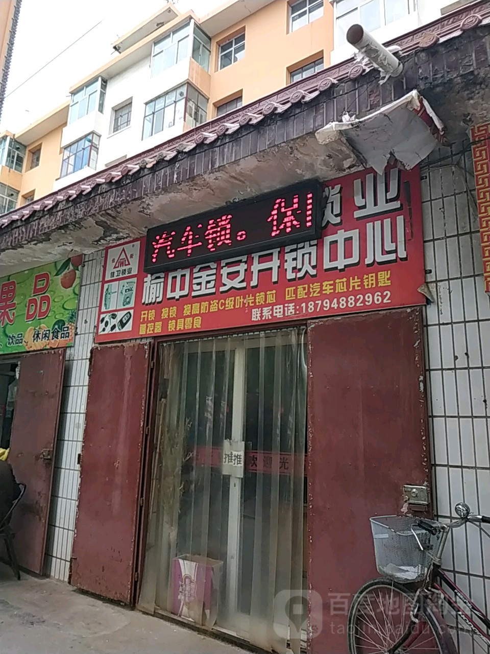 榆中金安开锁中心