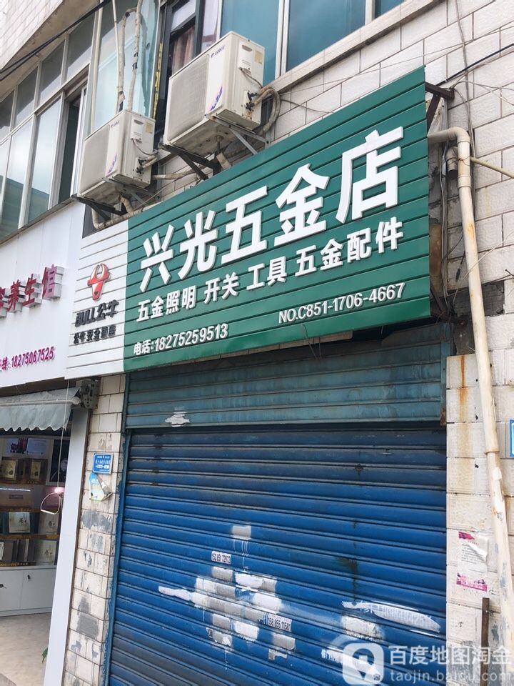 兴光五金店