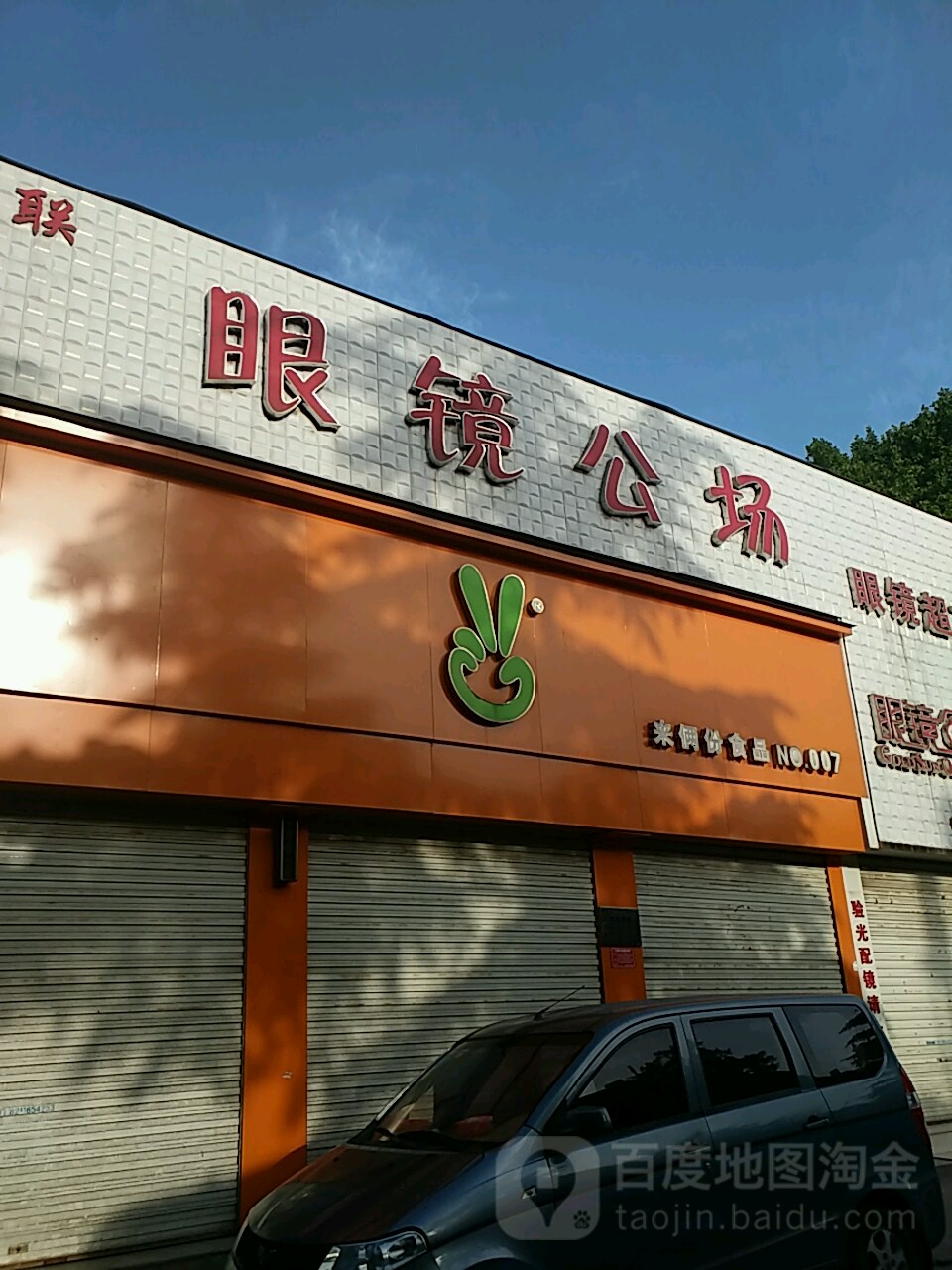 眼镜公场(钢二路店)