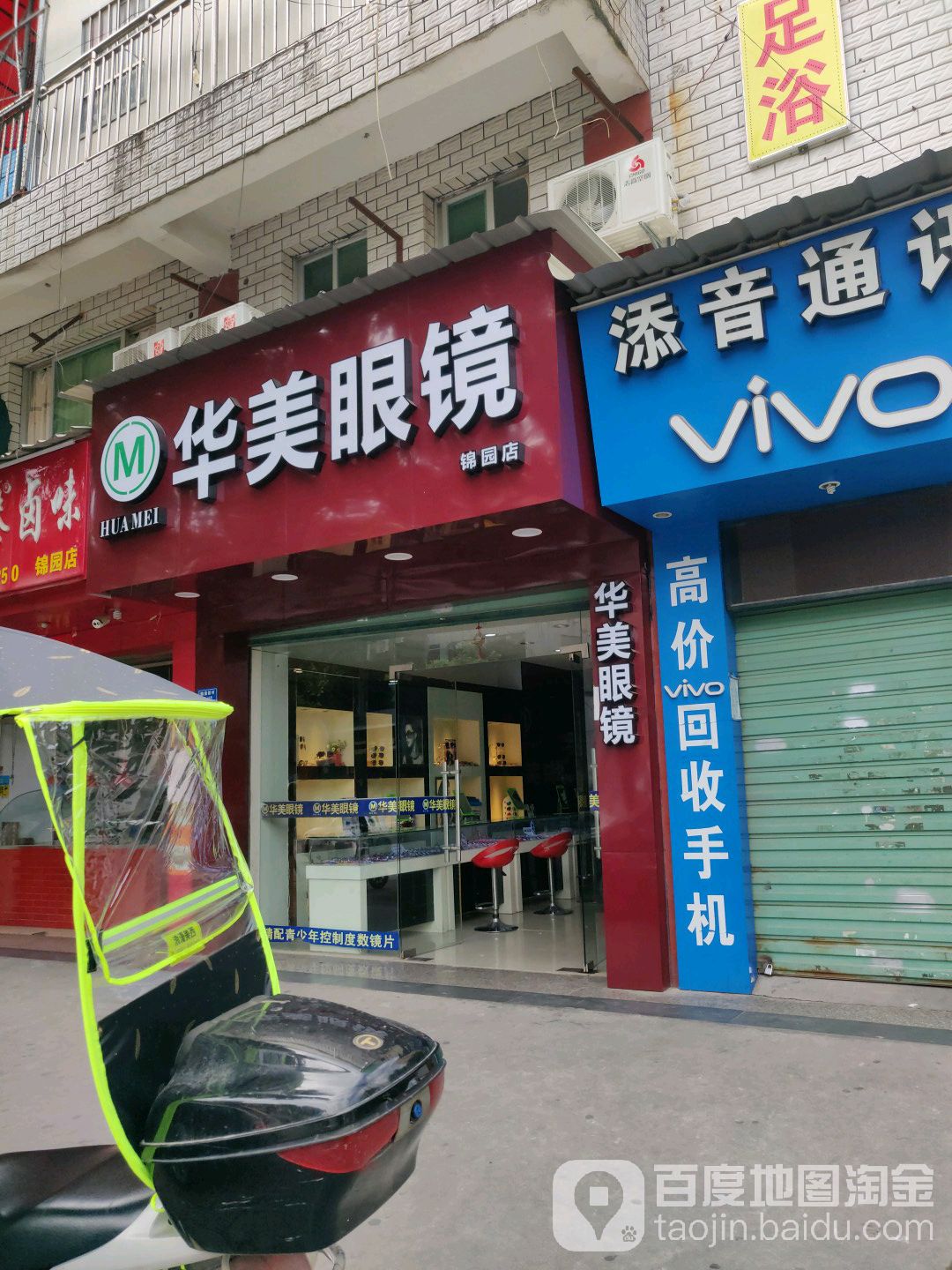 华美眼镜(锦园南路店)