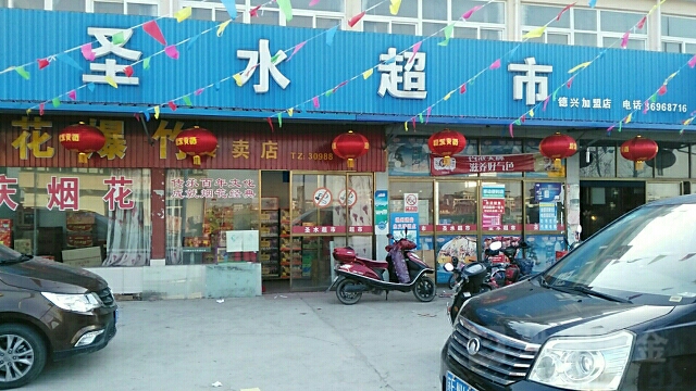 圣果超市(三金线店)