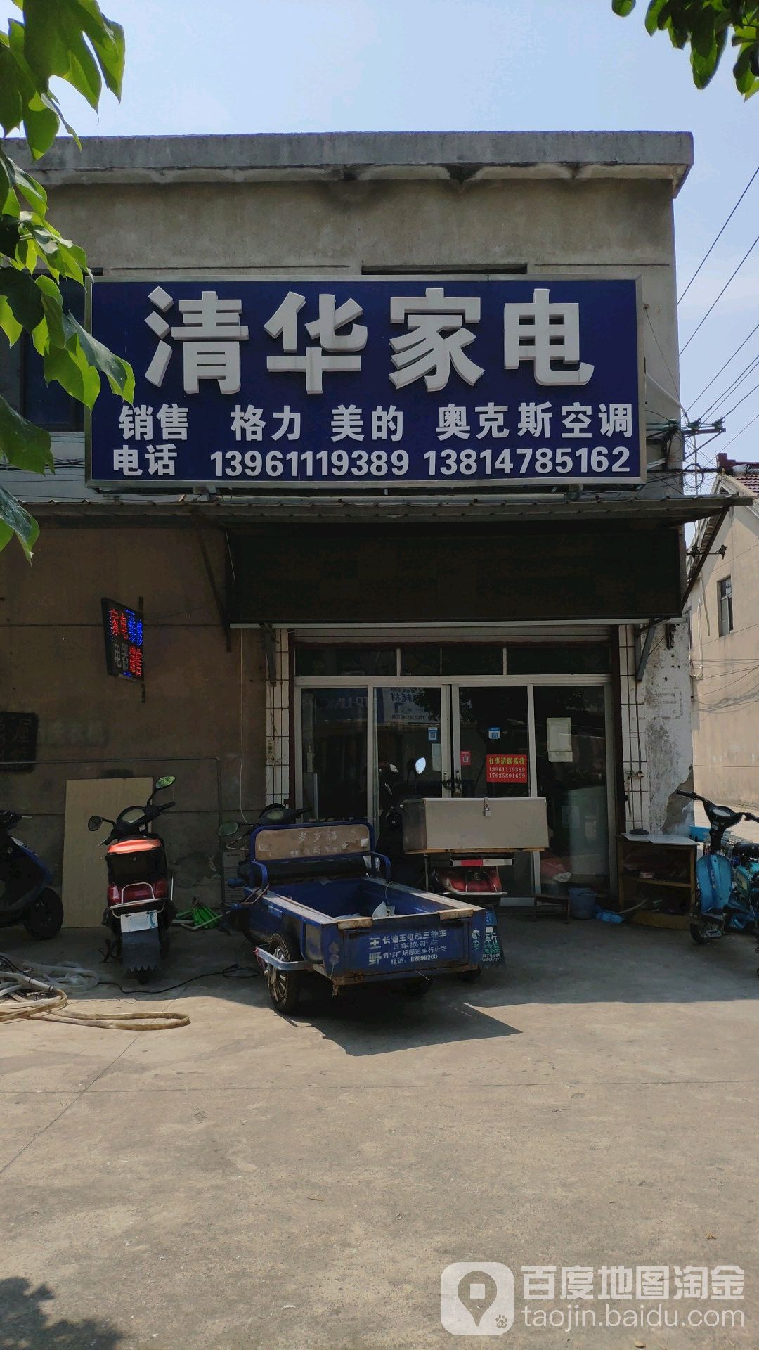清华家电(常胜路店)