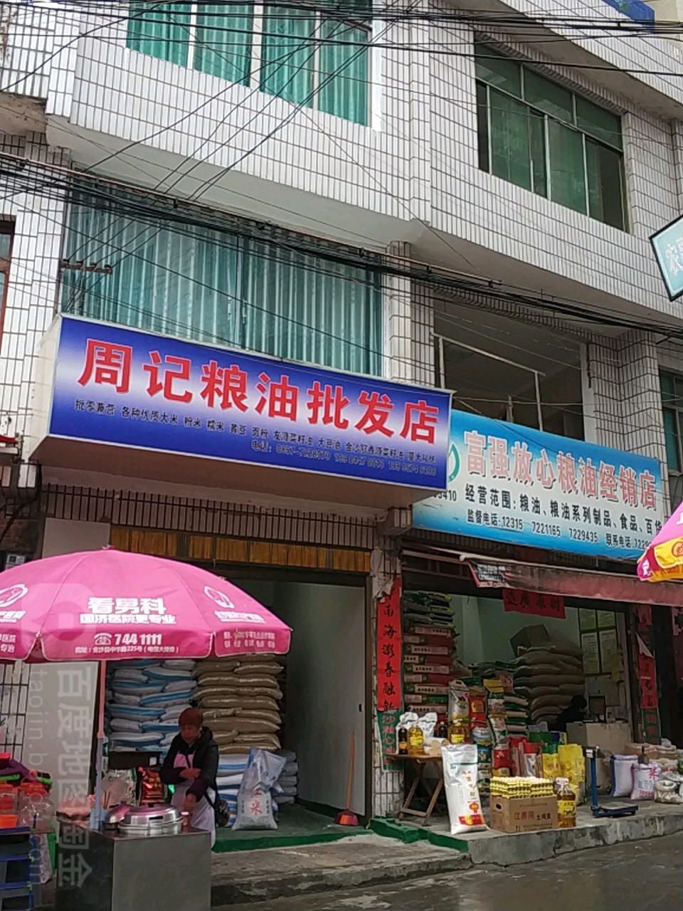 富强放心凉油经销店