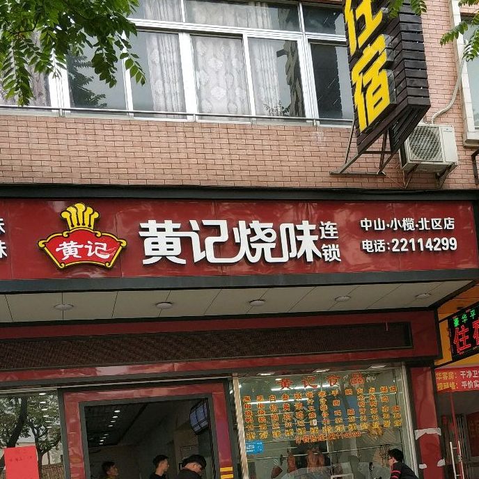 黄记烧味餐厅(北区店)