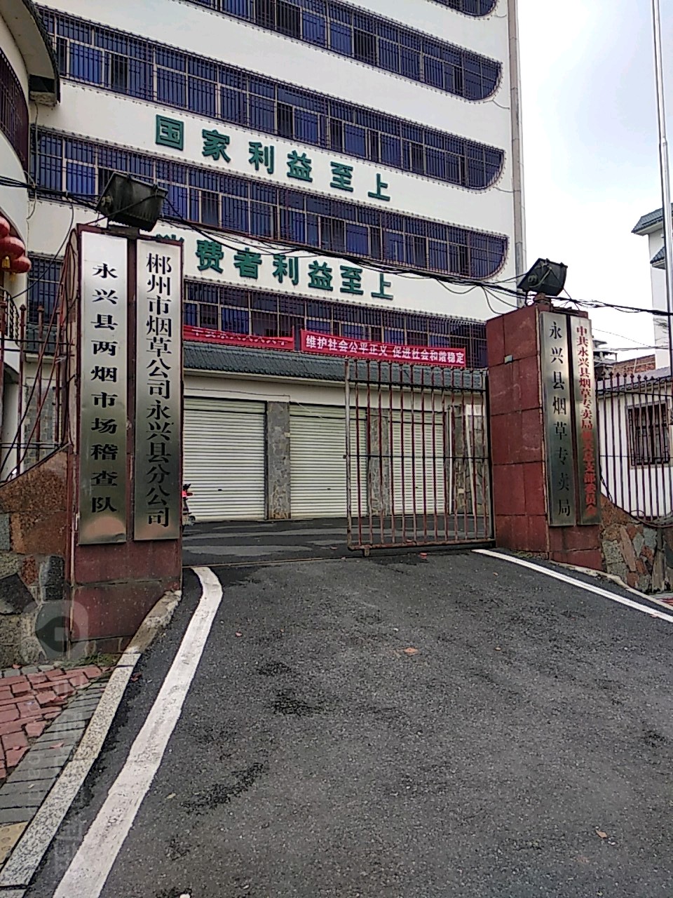 湖南省永兴县烟草专卖局