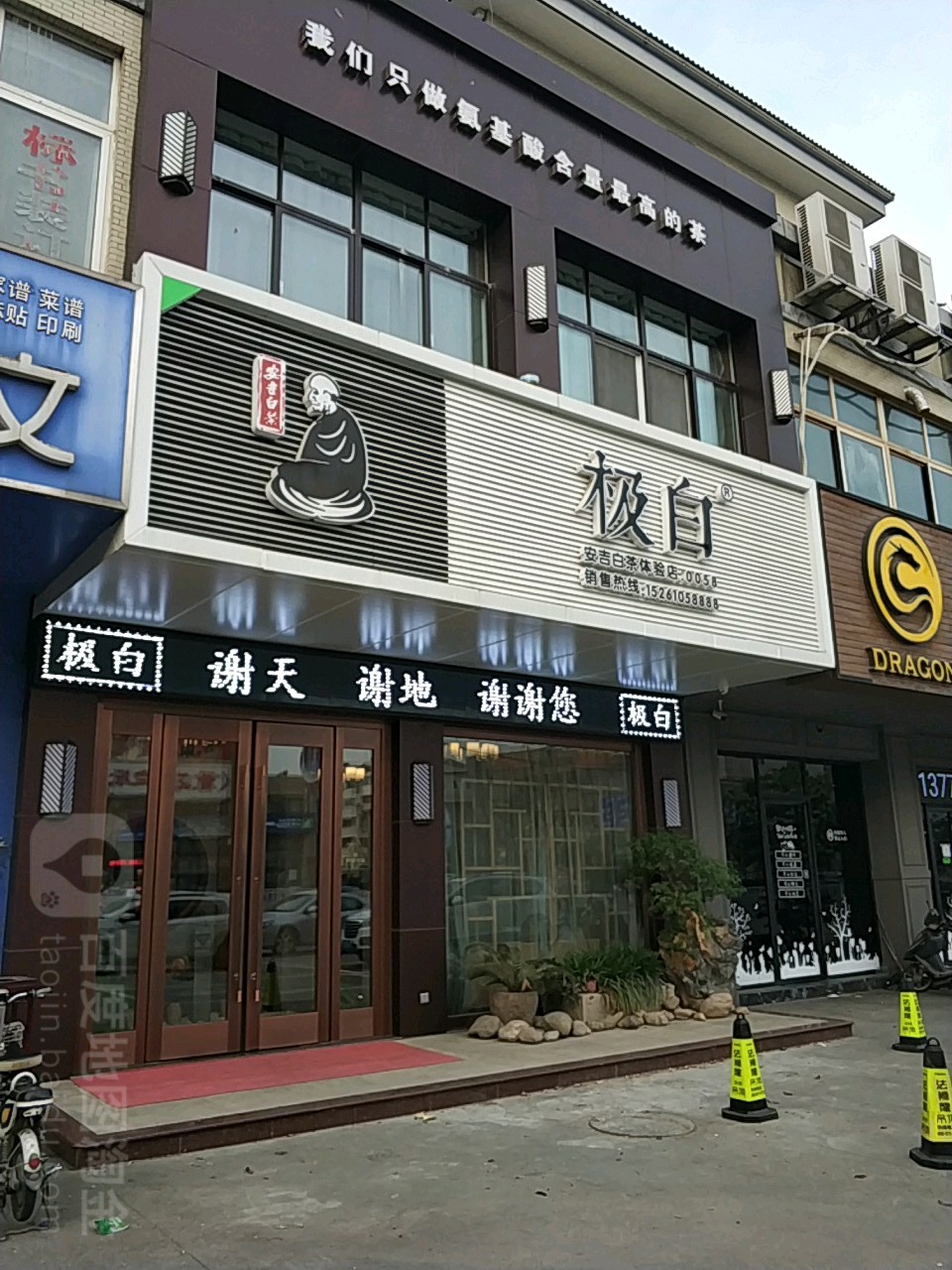 极白茶叶店(江平路店)