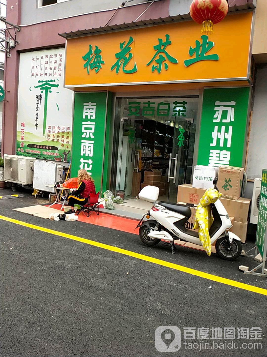 梅花茶业(建宁路店)