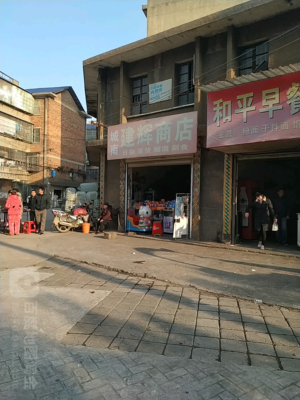 南城建辉商店