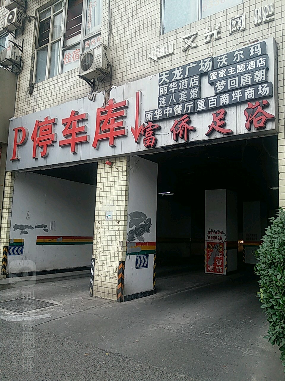 富侨保健(丽华店)