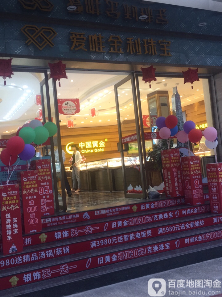 金利珠宝城