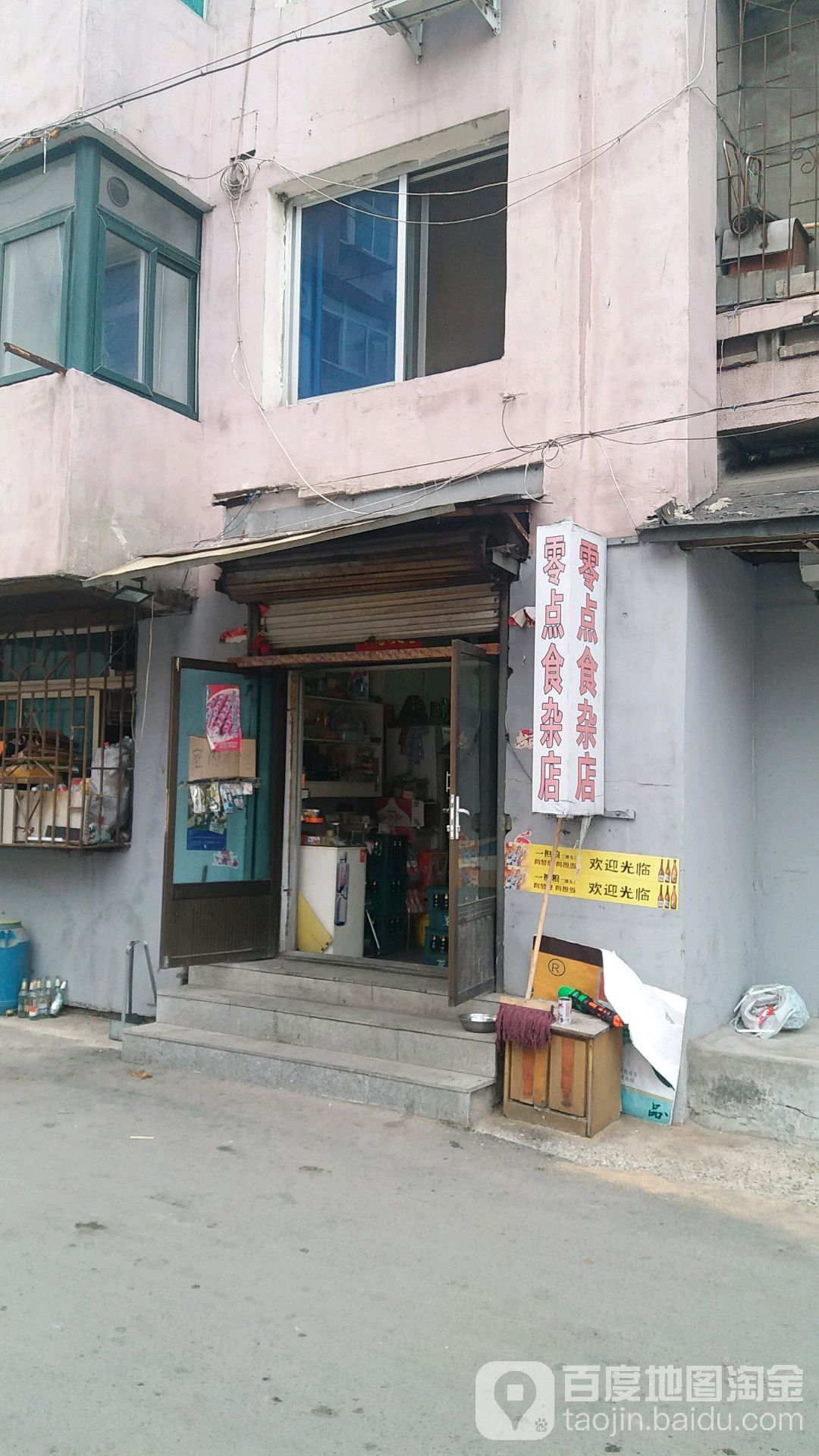 零点食杂店