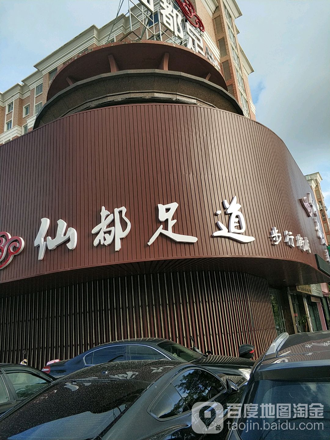 仙都足道(步行街店)