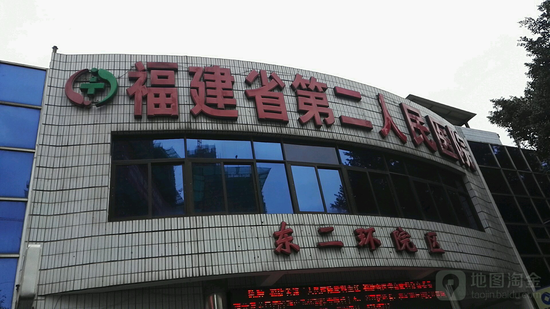 福建省第二人民医院(东二环院区)