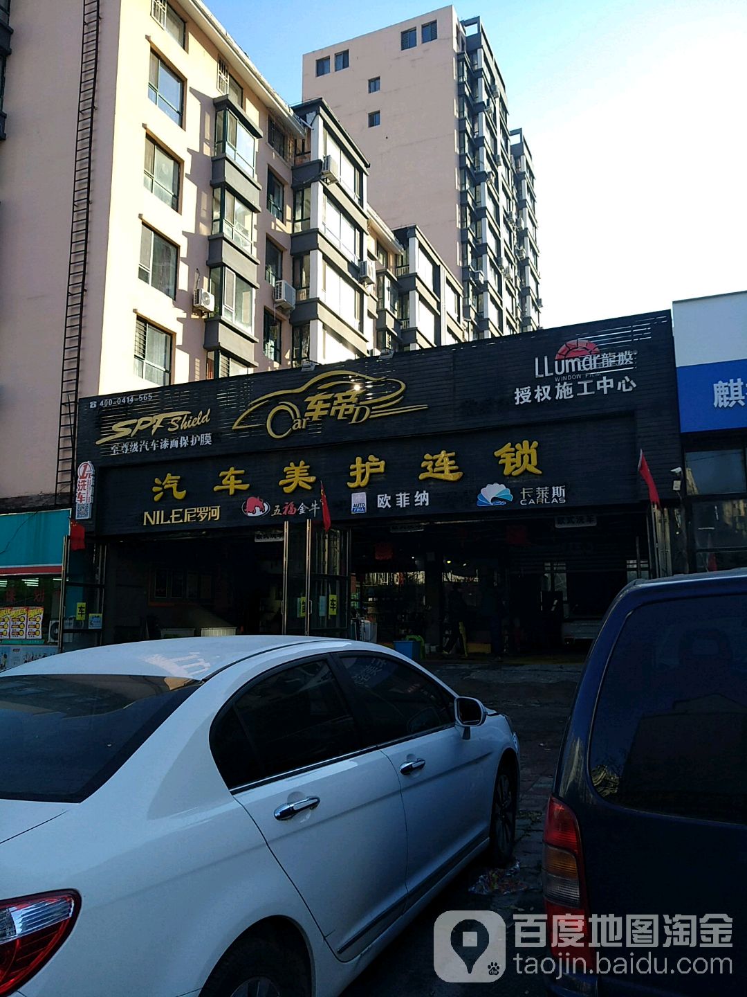 车帝汽车美护连锁机构(高峪店)