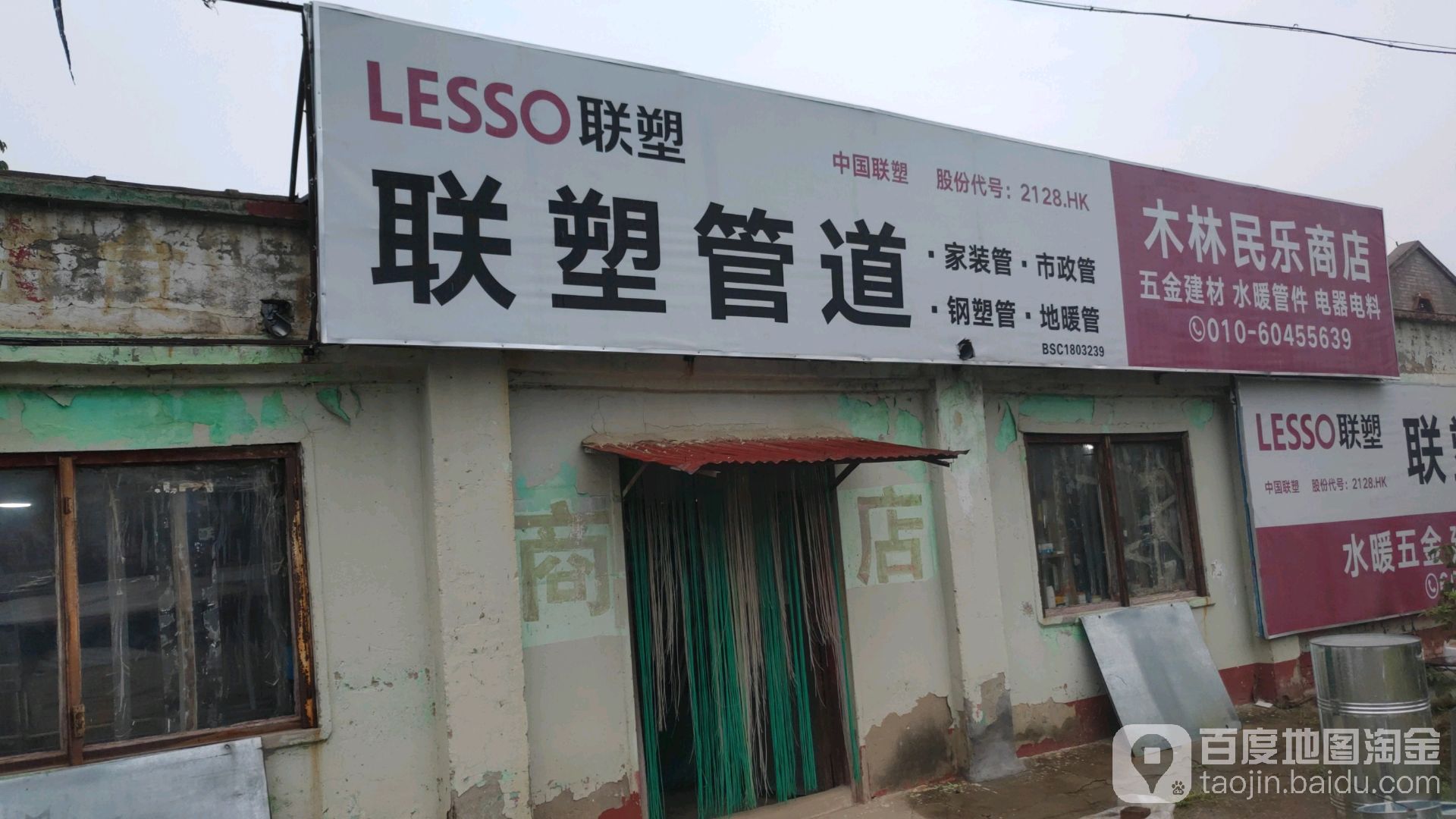 木林民乐商店