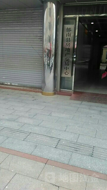 郁南县房地产交易中心