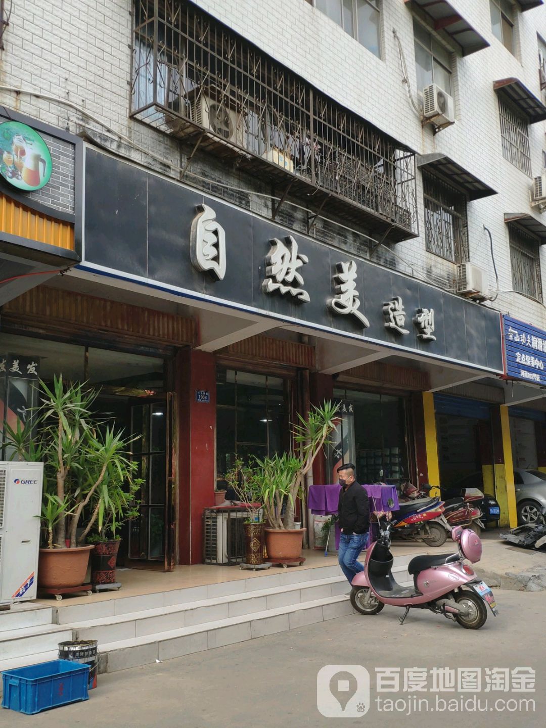 自然美号造型(许由西路店)