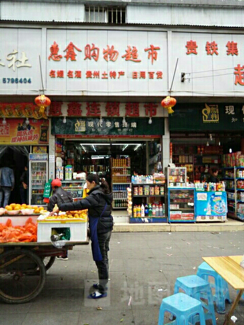 惠鑫连锁购物超市