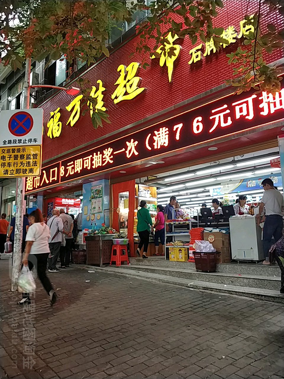 福万佳超市(章家湾店)