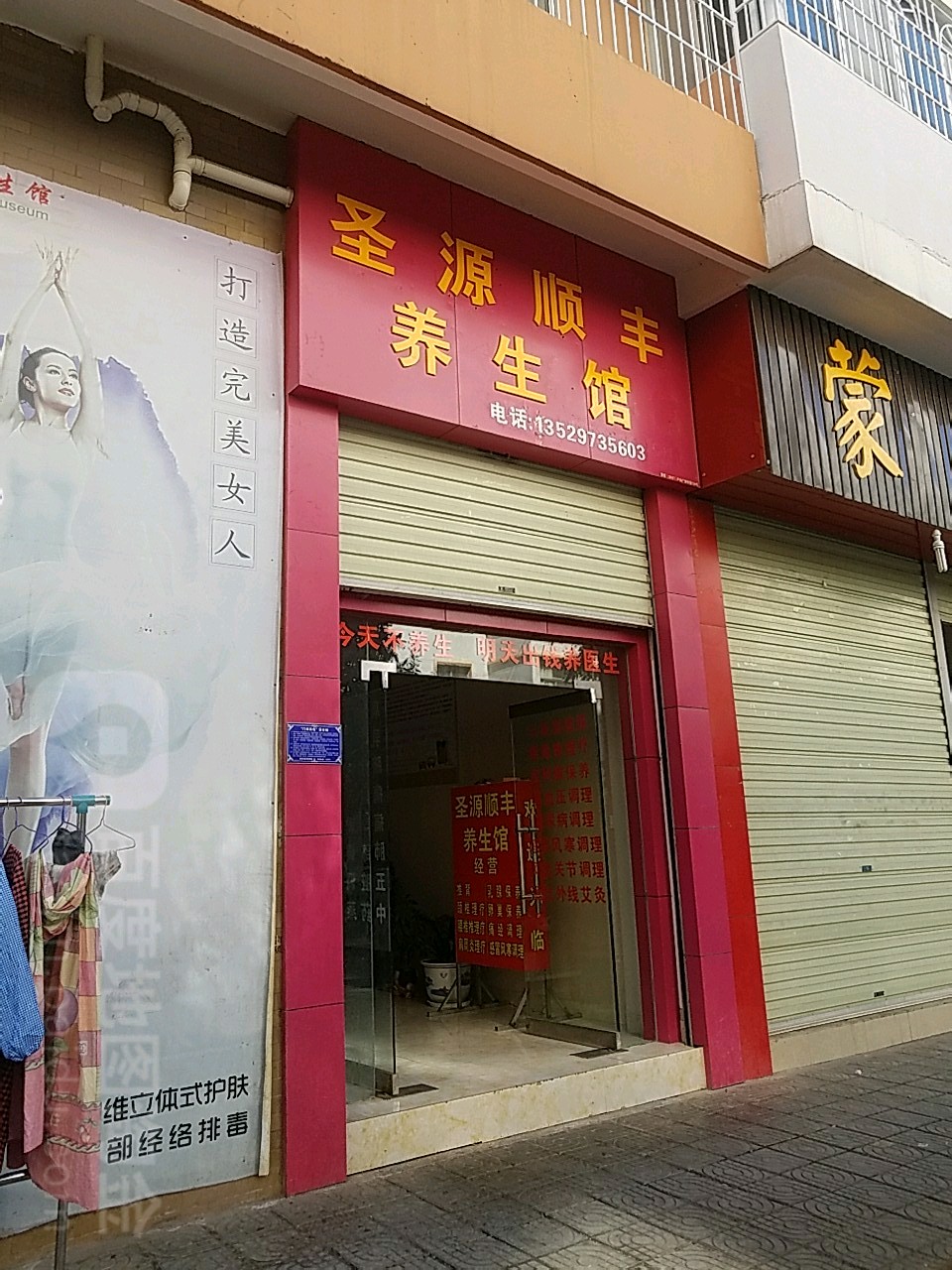 圣源顺丰养生馆