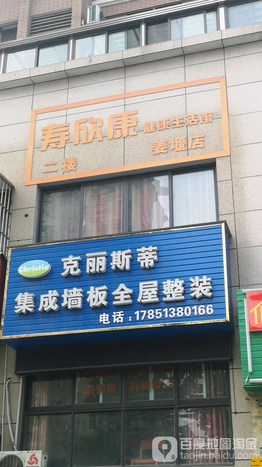 寿欣康(姜堰店)