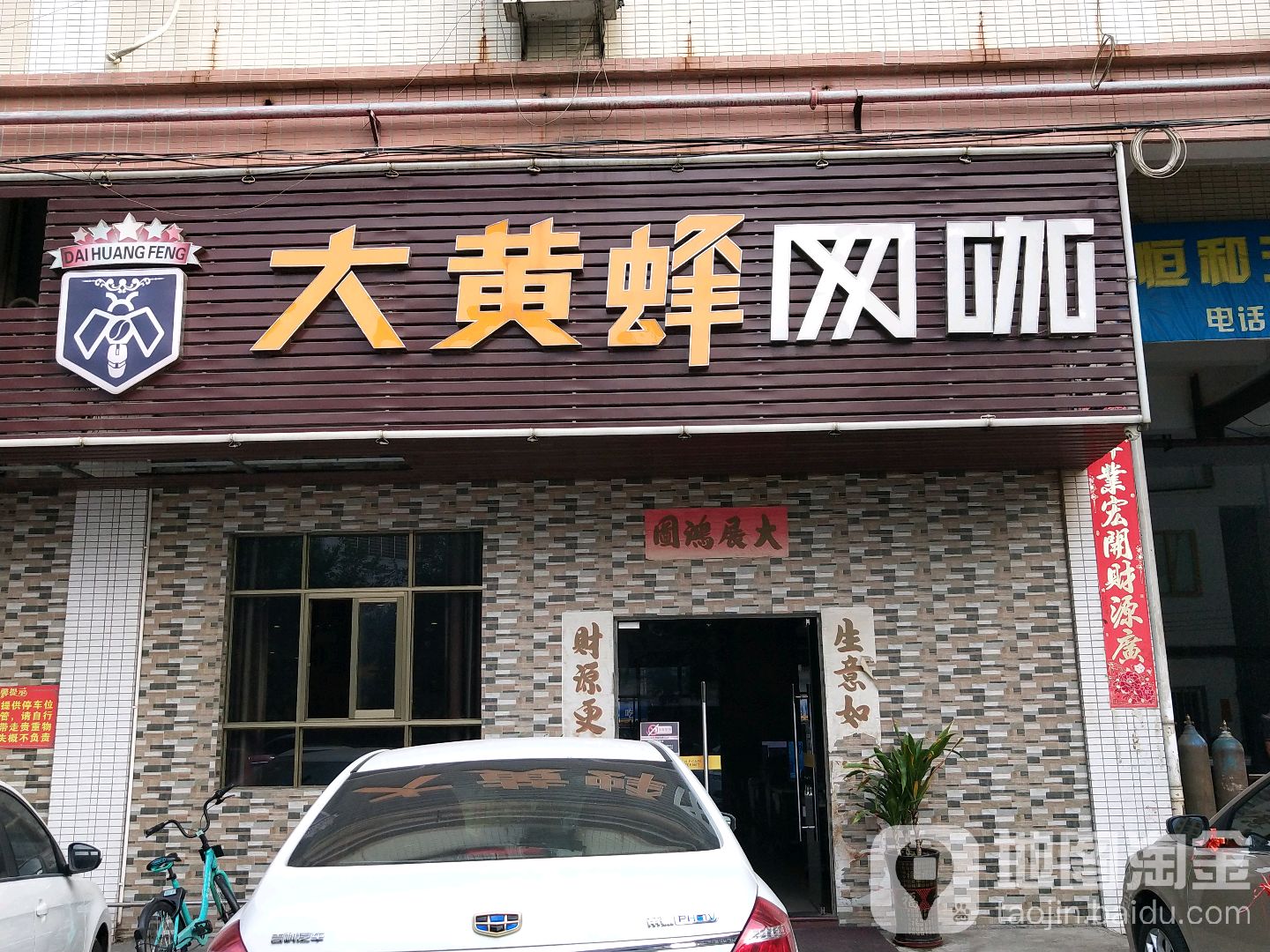 大黄蜂网咖