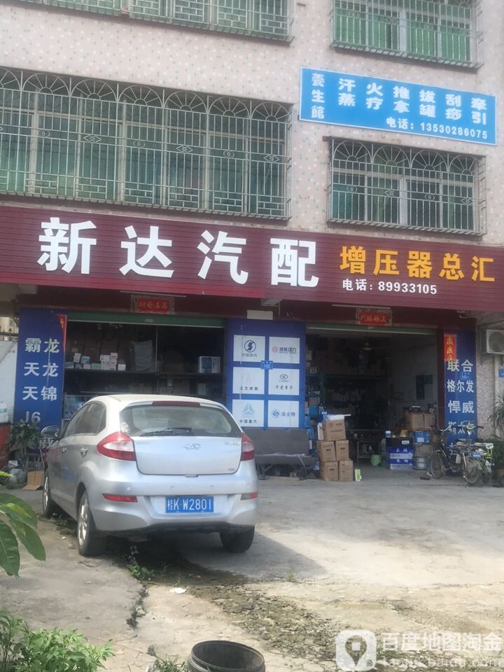 新达汽配