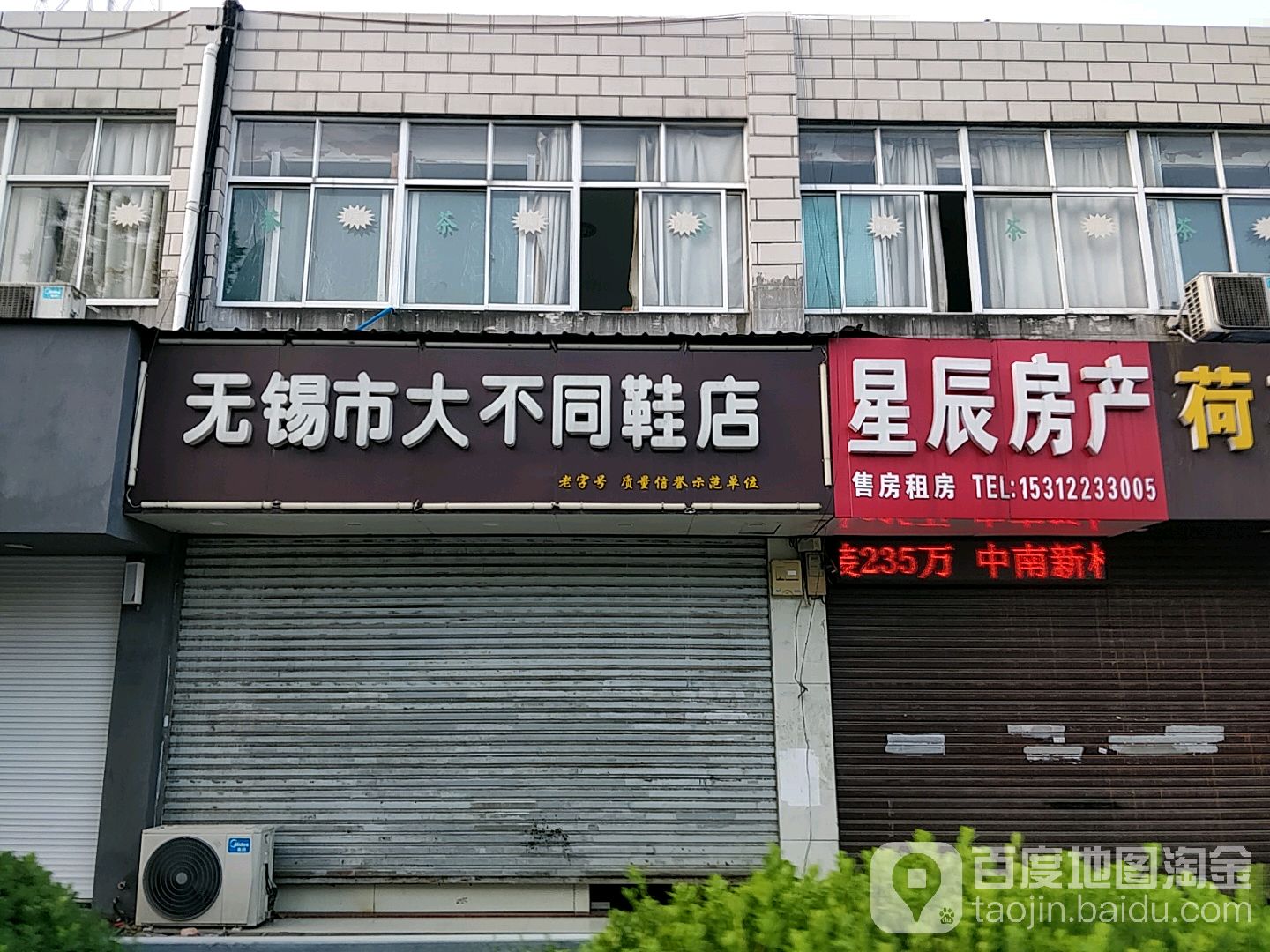 无锡大众不同鞋店