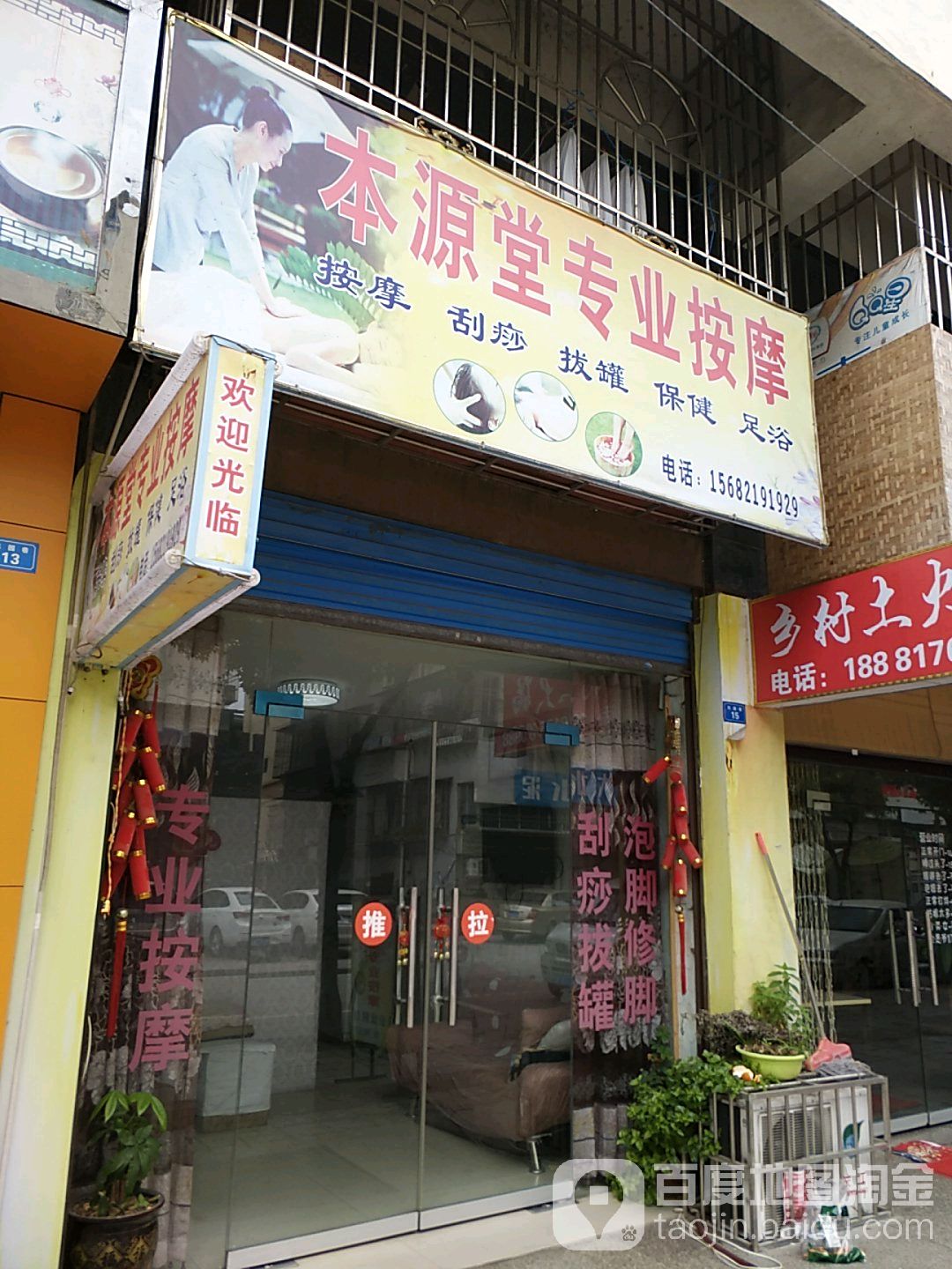 本源堂专业按摩
