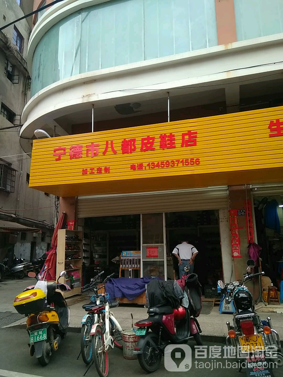 宁德市八都皮鞋店