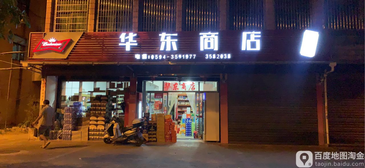 华东商店。(群青路店)