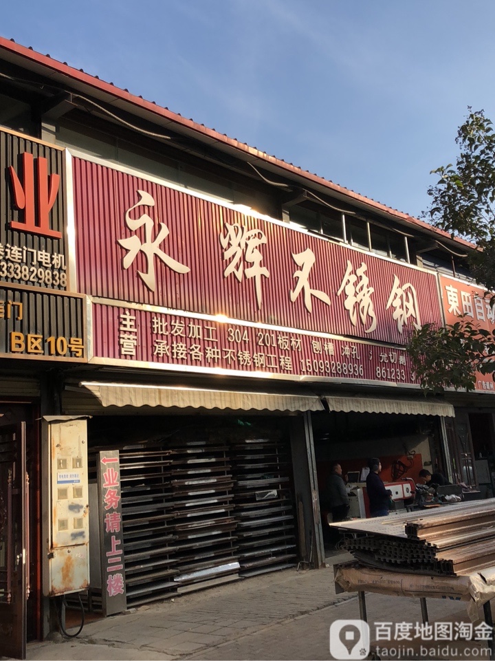 永辉不锈钢(凤凰南街店)