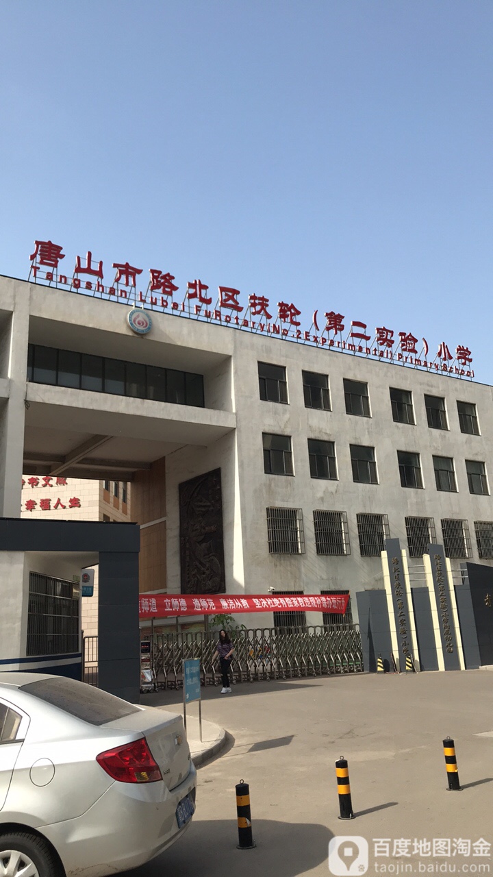 唐山市路北区扶轮(第二实验)小学