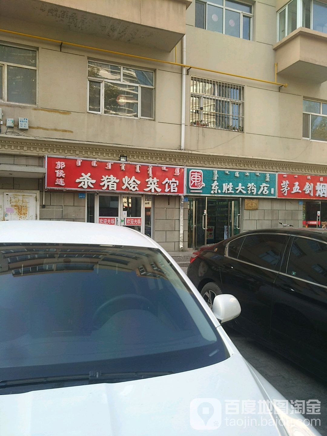 东胜大药店