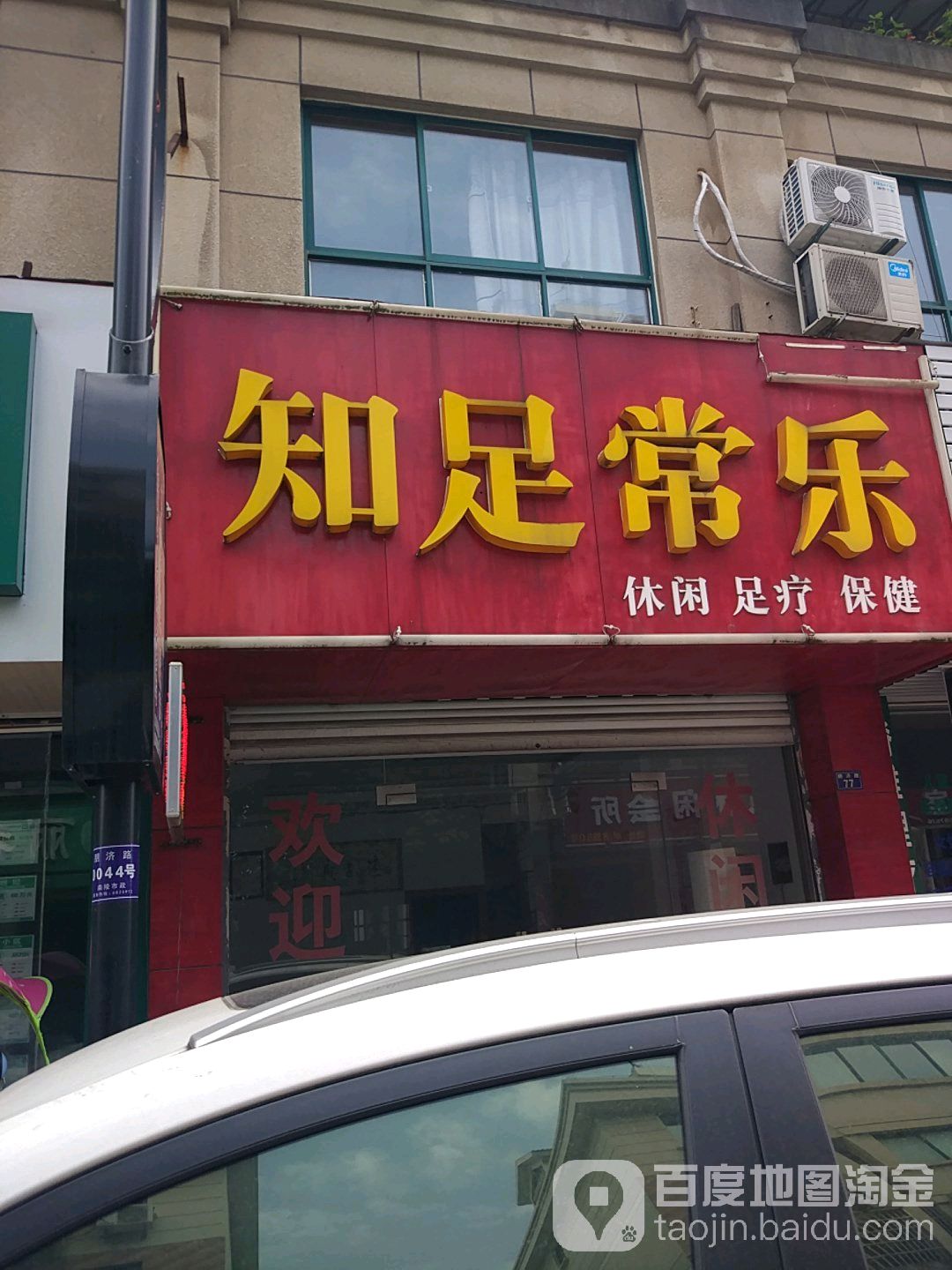 知足常乐(朋济街店)