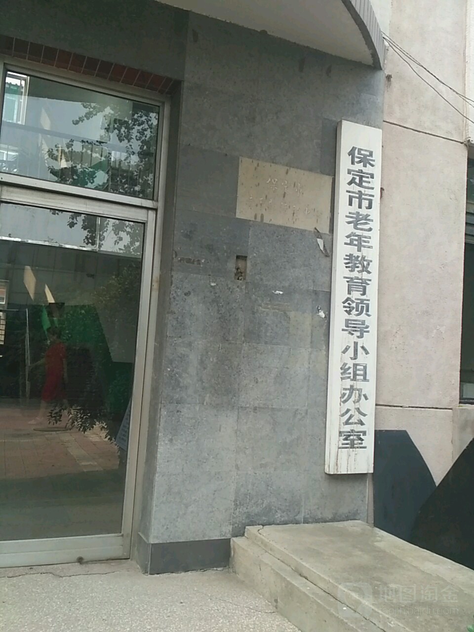 保定市老年教育领导小组办公室