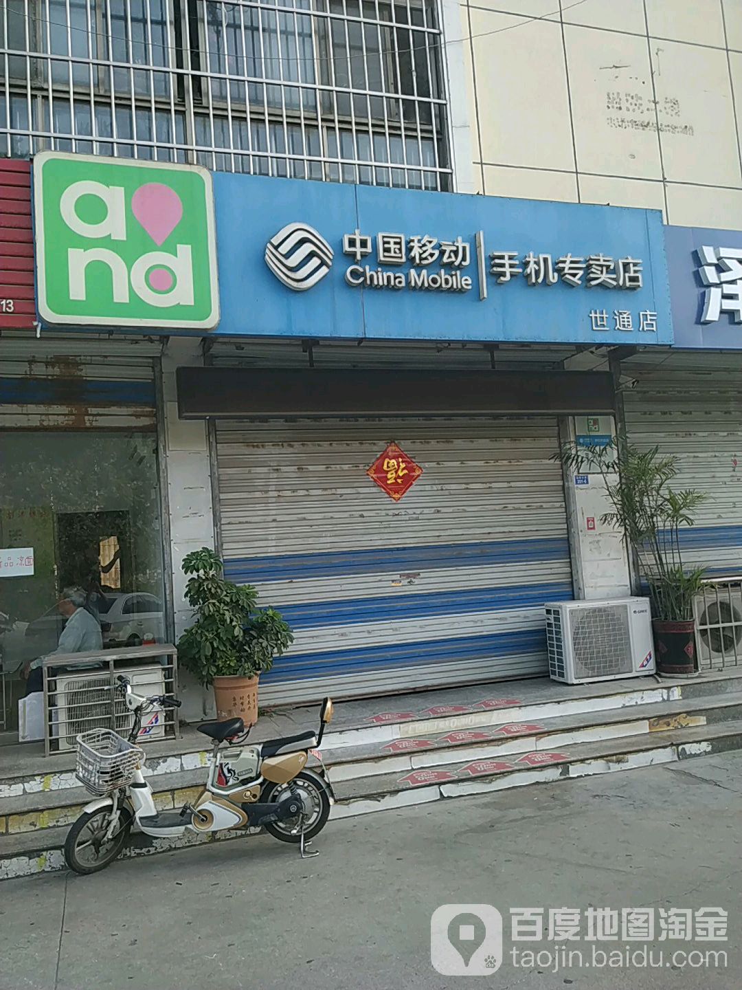 中国移动(世通店)
