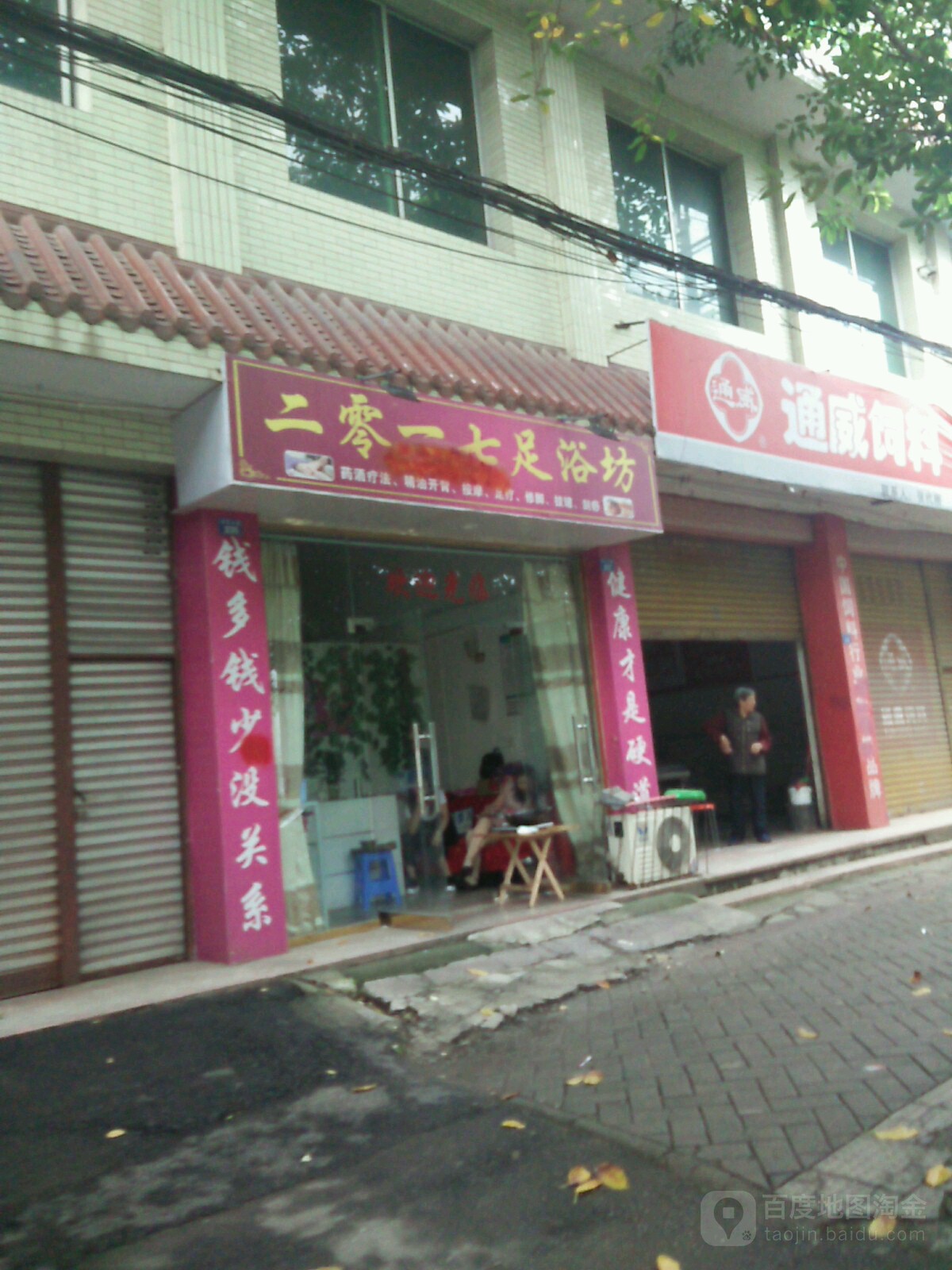 二零一七足浴坊(瑞丽江畔店)