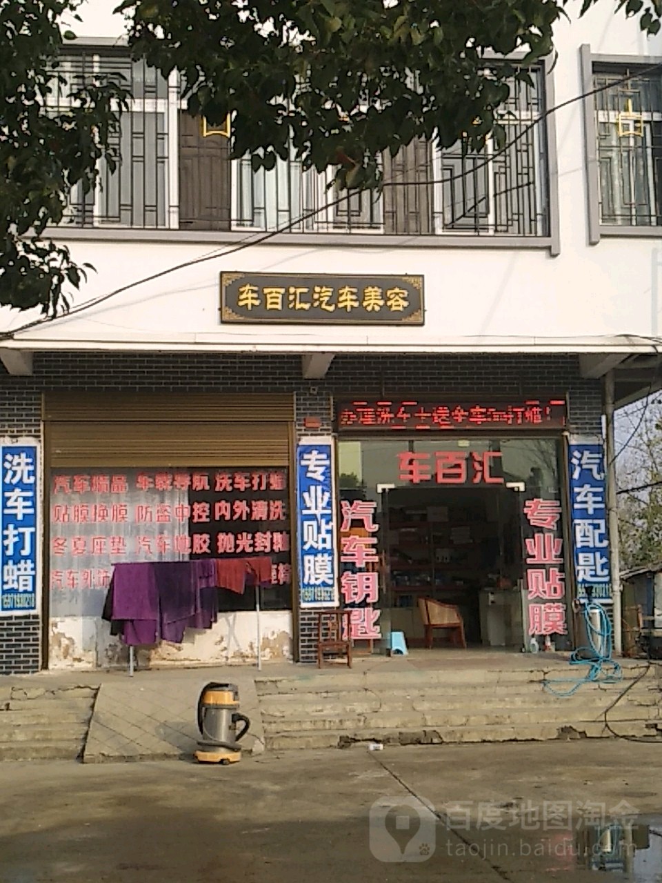 车百汇汽车美容(交通大道店)