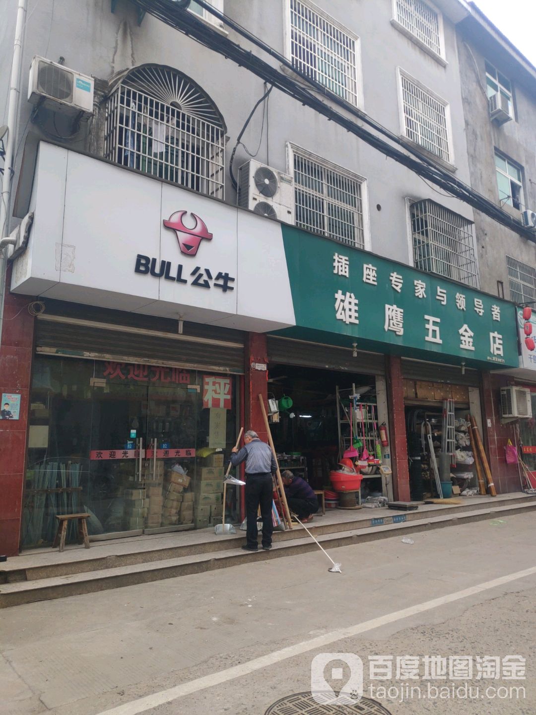 雄鹰五金店