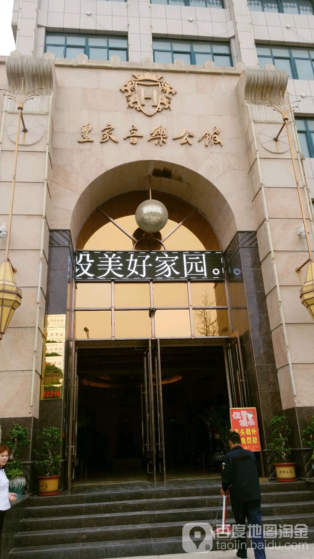 皇家音乐公馆