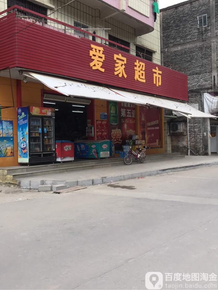 爱家超市(桑园路店)